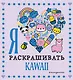 Я люблю раскрашивать KAWAII - фото 1