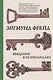 Введение в психоанализ - фото 1