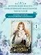 Берегись этой чертовки. Том 1 (Берегись этой злодейки / Beware of the Villainess). Манхва - фото 3
