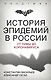История эпидемий в России. От чумы до коронавируса - фото 1
