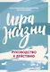 Игра жизни:руководство к действию - фото 1