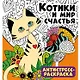 Котики и мир счастья. Антистресс-раскраска - фото 1