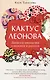 Кактус Леонова. Записки япониста о важном и разном - фото 1