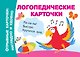 Логопедические карточки - фото 1
