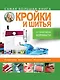 Золотой стежок - Самая большая книга кройки и шитья от Анастасии Корфиати (оформление: "Самая большая...") - фото 1