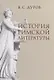 История римской литературы - фото 1