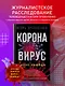 Коронавирус. Вирус-убийца - фото 4