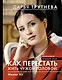 Master Kit. Как перестать жить чужой головой - фото 1