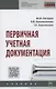 Первичная учетная документация. Учебник - фото 1