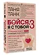 Бойся, я с тобой 3. Страшная книга о роковых и неотразимых. Восстать из пепла - фото 3