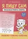 Я пишу сам. 5-7 лет. Волшебная пропись-копирка. Сравнение, сложение, вычитание - фото 1
