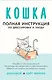 Кошка. Полная инструкция по дрессировке и уходу - фото 1
