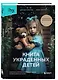 Книга украденных детей. Американская история преступления, которое длилось 26 лет - фото 3