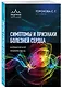 Симптомы и признаки болезней сердца в клинической практике врача - фото 3