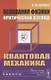 Основания физики (критический взгляд): Квантовая механика - фото 4