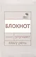 Говорите, говорите: блокнот, который улучшит вашу речь - фото 1