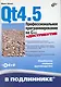 Qt4.5. Профессиональное программирование на C++./ (+DVD) - фото 1