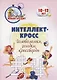 Интеллект-кросс: головоломки, загадки, кроссворды. Детям 10-12 лет - фото 1