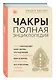 Чакры: популярная энциклопедия для начинающих - фото 3