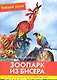 Зоопарк из бисера: Практическое руководство. - фото 1
