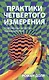 Практики четвертого измерения. Современные молитвы, коды и настрои - фото 1