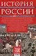 История России. Судьбоносные события, военные конфликты, великие правители от образования Древнерусского государства до Октябрьской революции. 862—1917 годы - фото 2