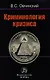 Криминология кризиса - фото 1