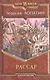 Рассар: Фантастический роман. - фото 1