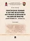 Политическая полиция в системе обеспечения внутренней безопасности Российской империи (вторая половина XIX–начало XX в.): монография - фото 1