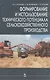 Формирование и использование технического потенциала с/х производства: Уч.пособие. 2-е изд. - фото 1