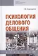 Психология делового общения. Учебник - фото 1
