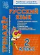 Русский язык. 2 класс. Тренажёр для закрепления учебного материала - фото 1