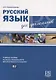 Русский язык для дипломатов: учебное пособие по языку специальности для иностранных учащихся. В2 - фото 1