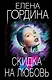 Скидка на любовь - фото 1