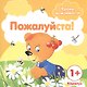 Уроки вежливости. Пожалуйста! (для детей от 1 года) - фото 1