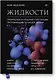 Жидкости. Прекрасные и опасные субстанции, протекающие по нашей жизни - фото 1