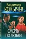 Смерть по любви - фото 3