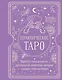 Практическое Таро. Воркбук с подсказками, раскладами, анкетами, которые сделают тебя мастером - фото 1