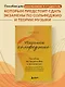 Уверенное сольфеджио. Пособие по подготовке к экзаменам для выпускников ДМШ, абитуриентов и учащихся музыкальных колледжей - фото 4