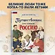Путешественники, прославившие Россию + География России. Полная энциклопедия. Комплект из 2-х книг - фото 4