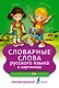 Словарные слова русского языка в картинках - фото 1
