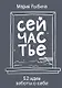 Сейчастье. 52 идеи заботы о себе - фото 1