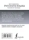 Вся грамматика русского языка в схемах и таблицах - фото 2