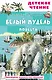 Белый пудель. Повесть - фото 1