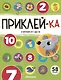 Приклей-ка. Считаем от 1 до 10 - фото 1