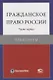 Гражданское право России. Часть первая. Практикум - фото 1