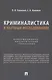 Криминалистика в научных исследованиях. Информационно-аналитический справочник - фото 1