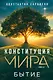 Конституция мира. Бытие - фото 1