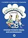 Жили-были... 28 уроков русского языка для начинающих: учебник - фото 1