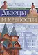 ЭНЦИКЛОПЕДИЯ О РОССИИ. ДВОРЦЫ И КРЕПОСТИ - фото 1